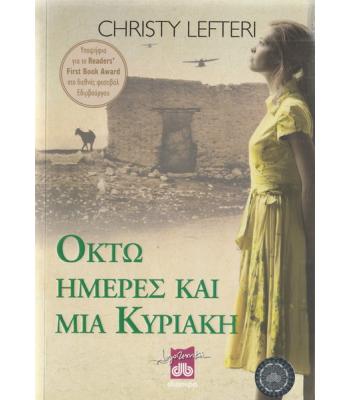 ΟΚΤΩ ΗΜΕΡΕΣ ΚΑΙ ΜΙΑ ΚΥΡΙΑΚΗ